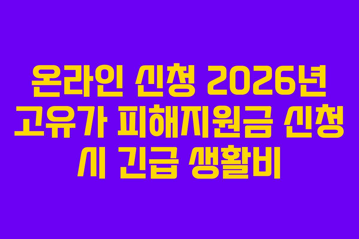 온라인 신청 2026년 고유가 피해지원금 신청 시 긴급 생활비