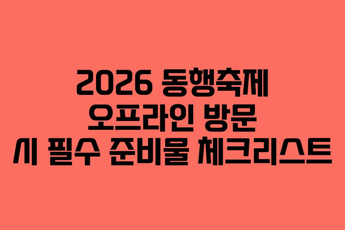 2026 동행축제 오프라인 방문 시 필수 준비물 체크리스트