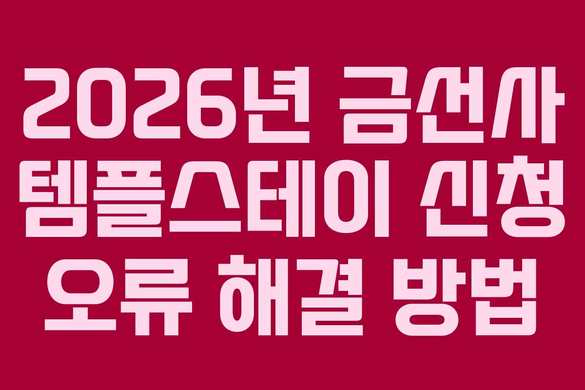 2026년 금선사 템플스테이 신청 오류 해결 방법