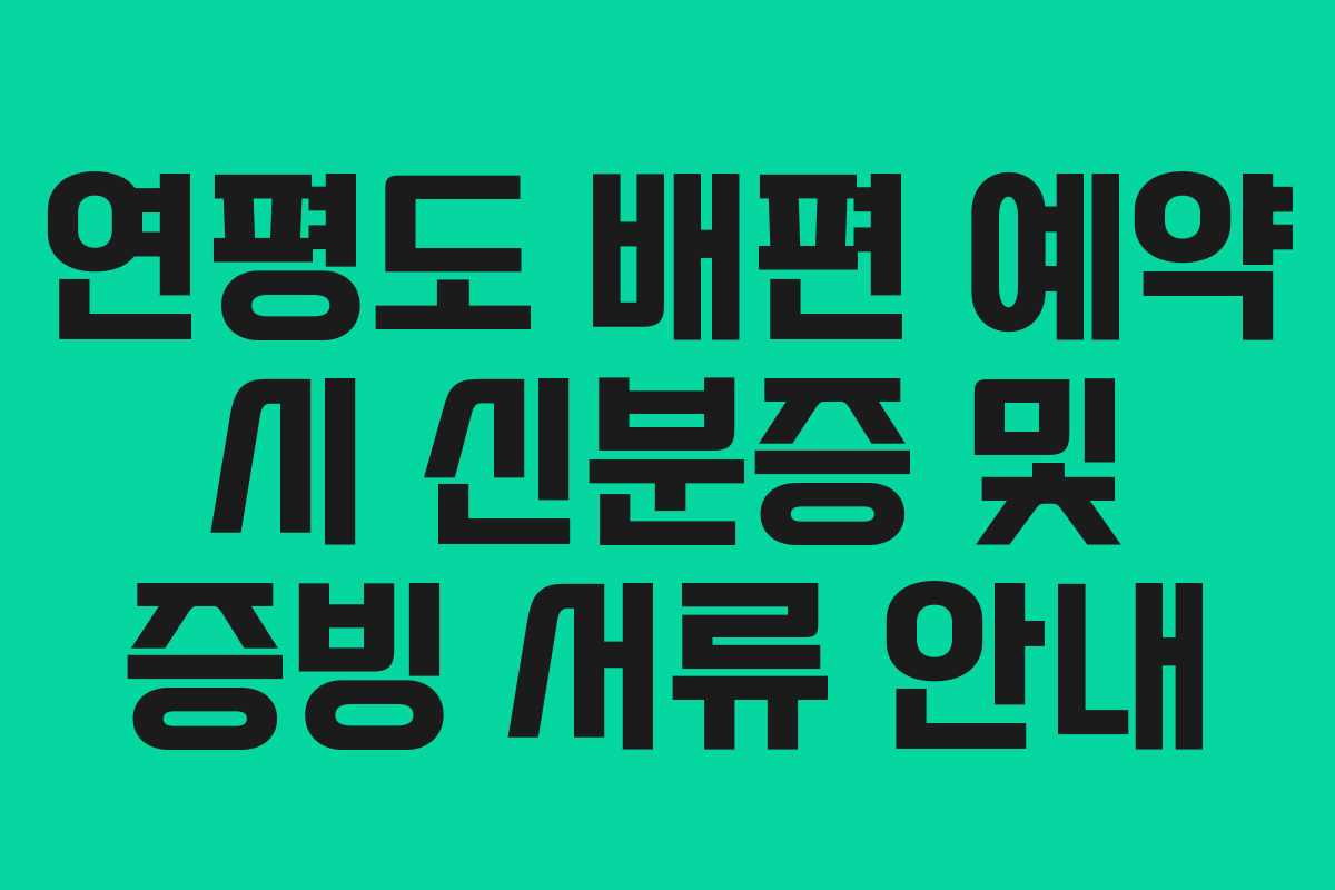 연평도 배편 예약 시 신분증 및 증빙 서류 안내