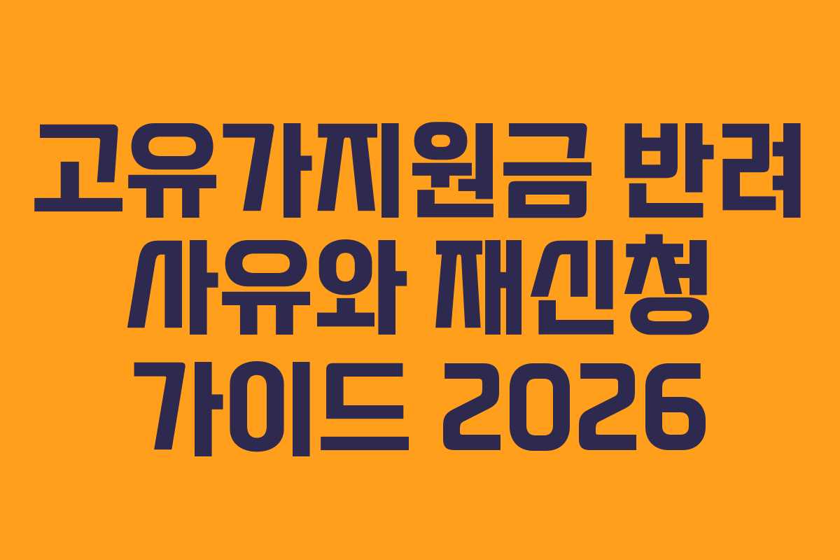 고유가지원금 반려 사유와 재신청 가이드 2026