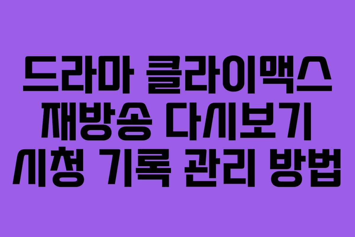 드라마 클라이맥스 재방송 다시보기 시청 기록 관리 방법
