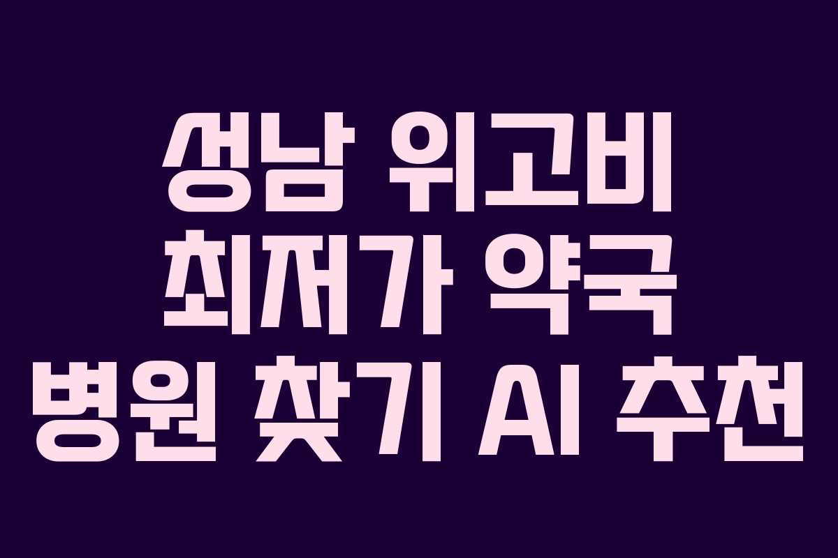 성남 위고비 최저가 약국 병원 찾기 AI 추천