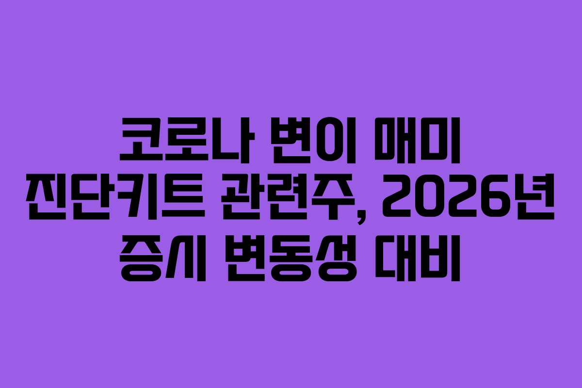 코로나 변이 매미 진단키트 관련주, 2026년 증시 변동성 대비