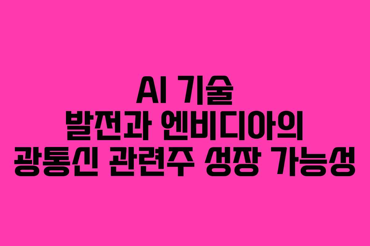 AI 기술 발전과 엔비디아의 광통신 관련주 성장 가능성