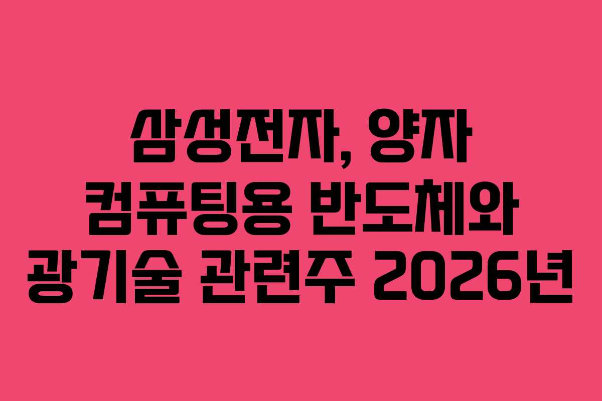 삼성전자, 양자 컴퓨팅용 반도체와 광기술 관련주 2026년