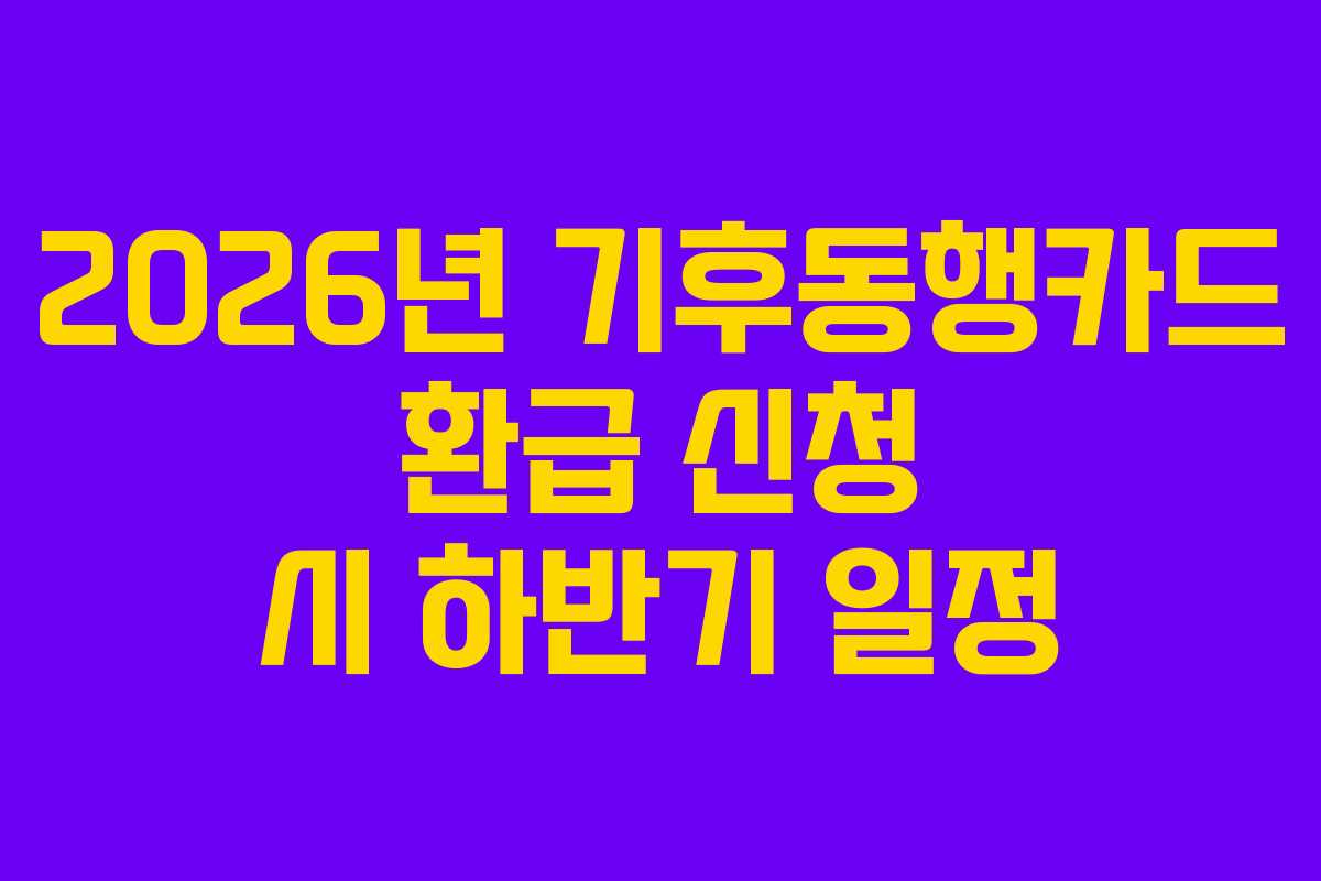 2026년 기후동행카드 환급 신청 시 하반기 일정