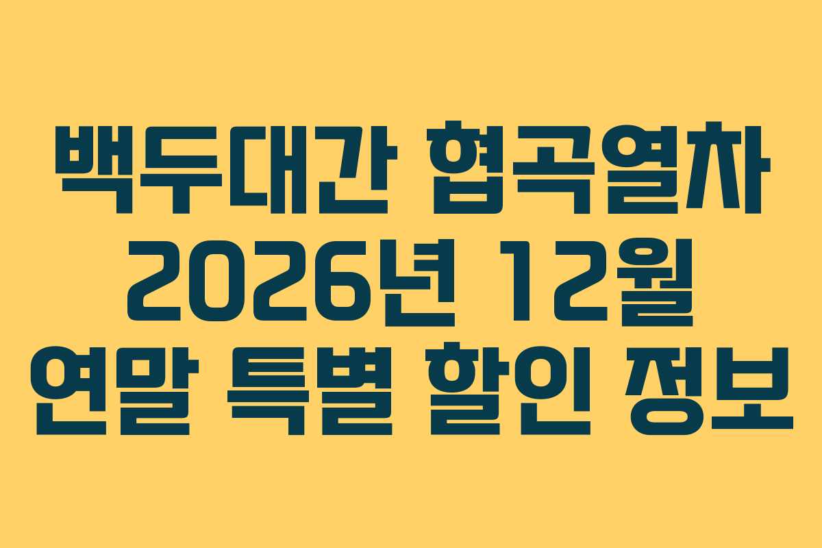 백두대간 협곡열차 2026년 12월 연말 특별 할인 정보