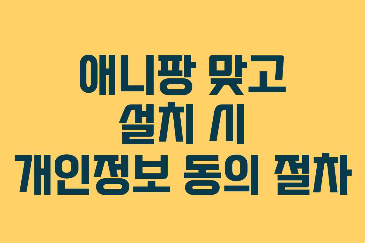 애니팡 맞고 설치 시 개인정보 동의 절차