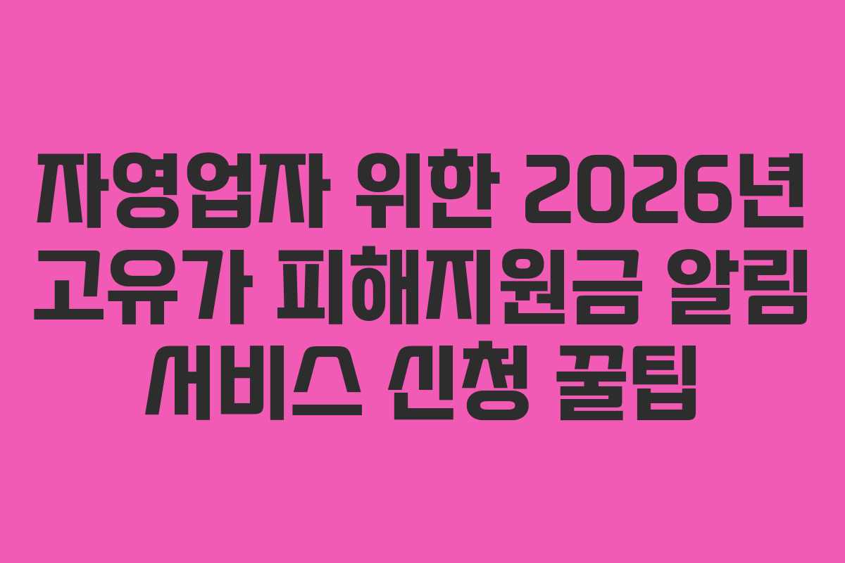 자영업자 위한 2026년 고유가 피해지원금 알림 서비스 신청 꿀팁