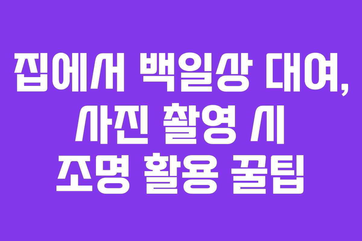 집에서 백일상 대여, 사진 촬영 시 조명 활용 꿀팁
