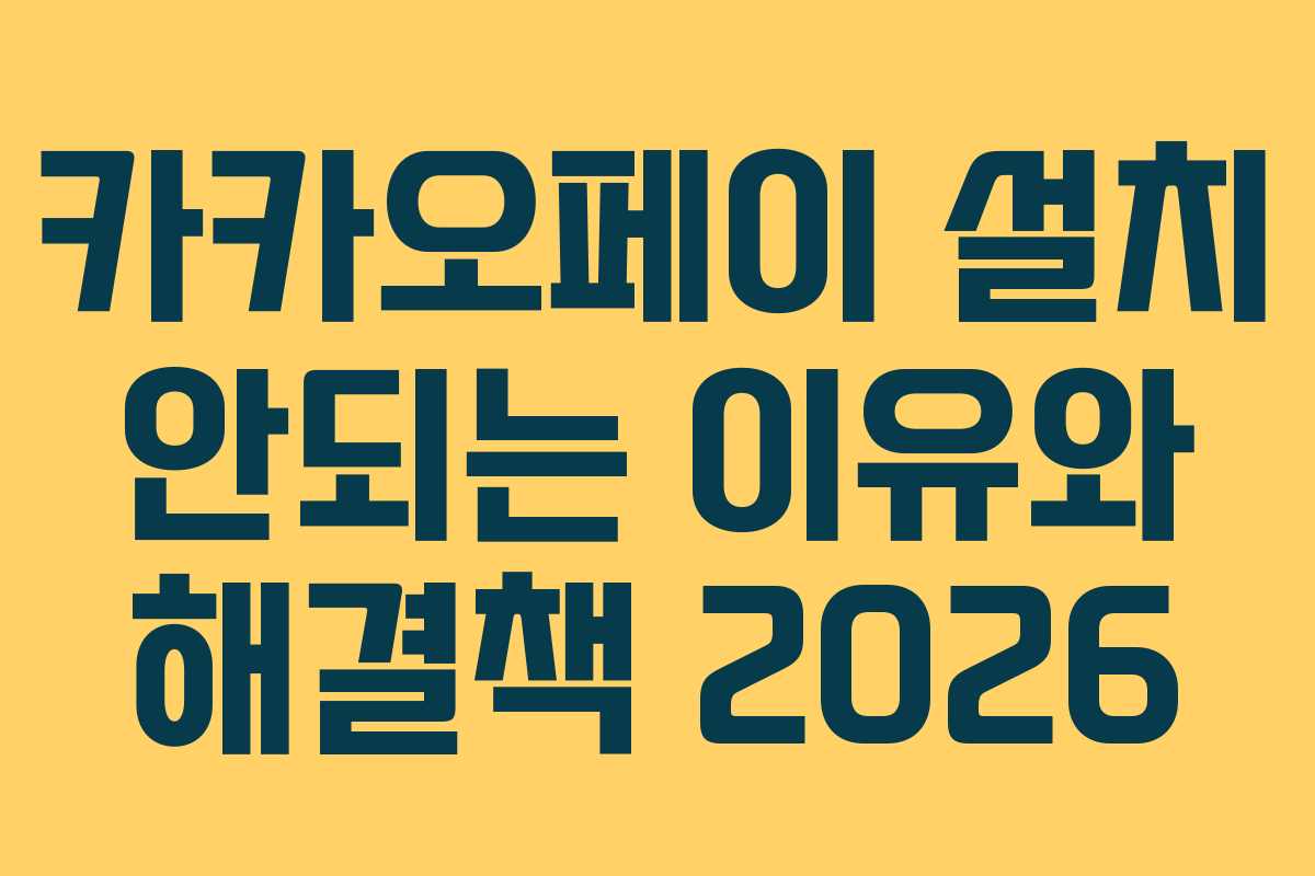 카카오페이 설치 안되는 이유와 해결책 2026