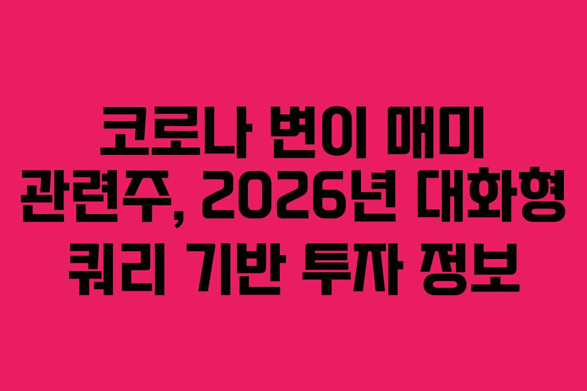 코로나 변이 매미 관련주, 2026년 대화형 쿼리 기반 투자 정보