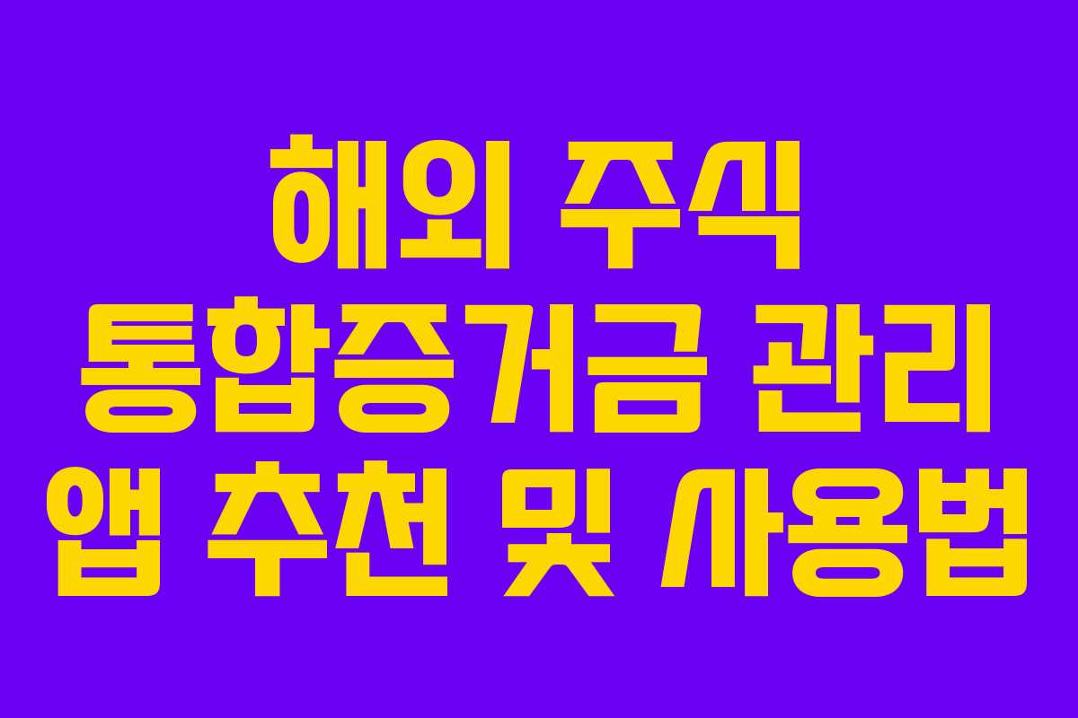 해외 주식 통합증거금 관리 앱 추천 및 사용법