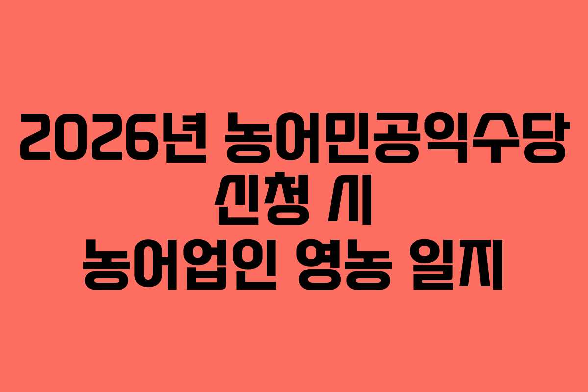 2026년 농어민공익수당 신청 시 농어업인 영농 일지