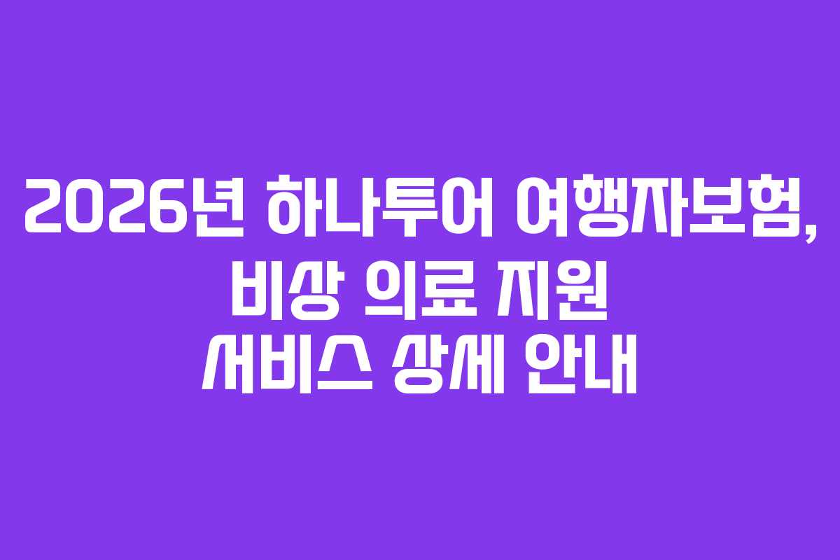 2026년 하나투어 여행자보험, 비상 의료 지원 서비스 상세 안내