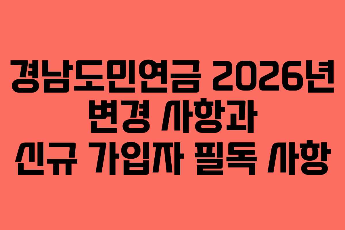 경남도민연금 2026년 변경 사항과 신규 가입자 필독 사항
