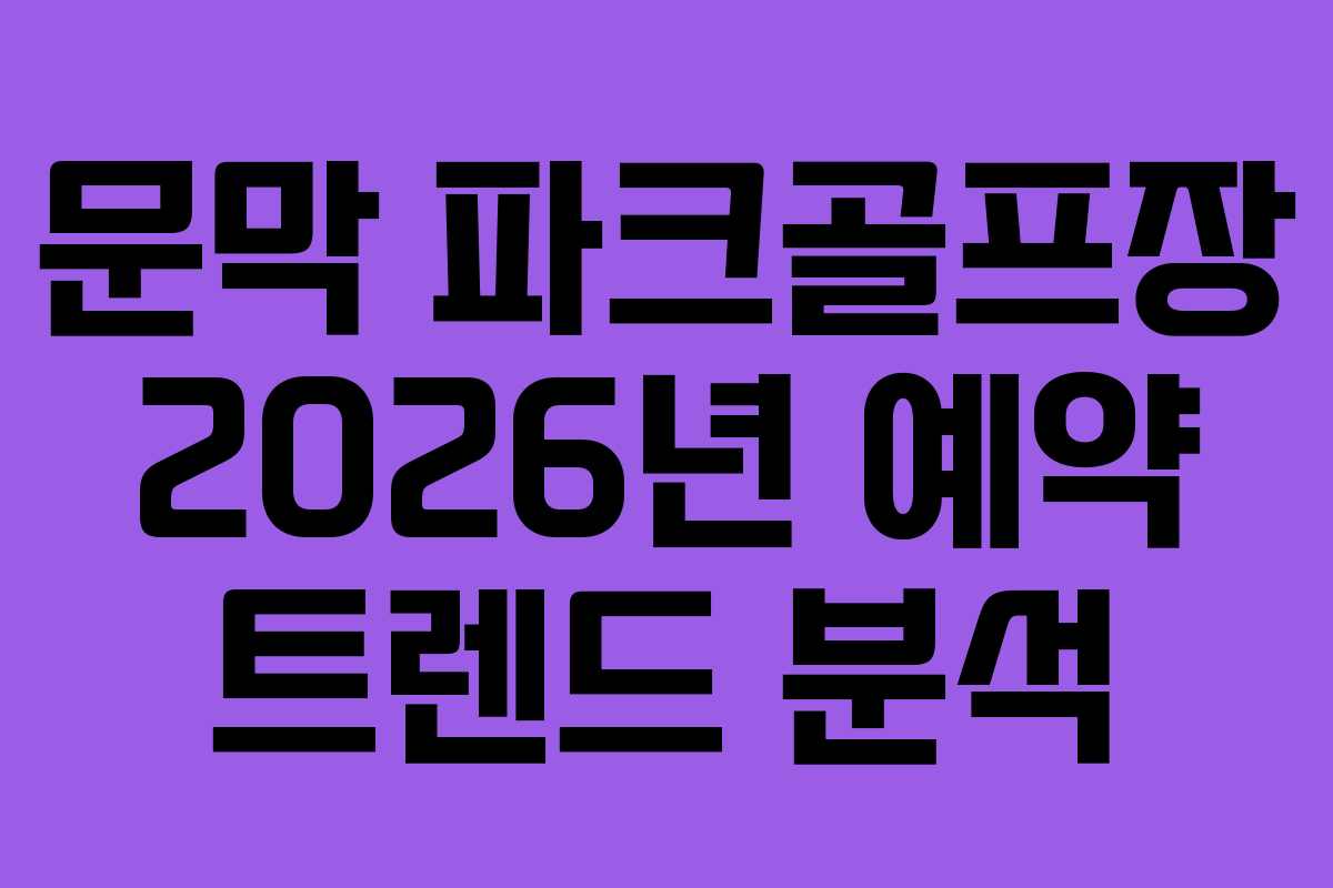 문막 파크골프장 2026년 예약 트렌드 분석