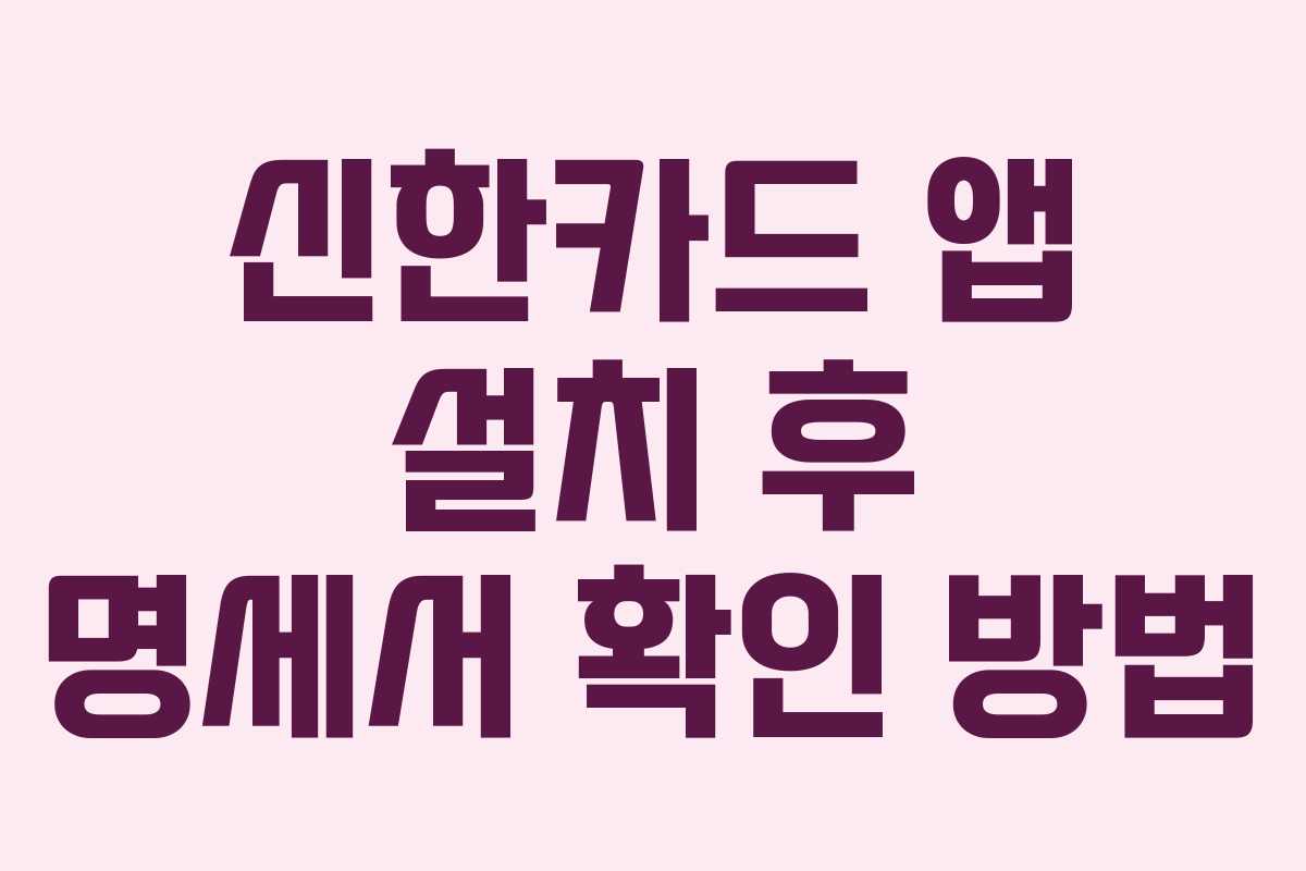 신한카드 앱 설치 후 명세서 확인 방법