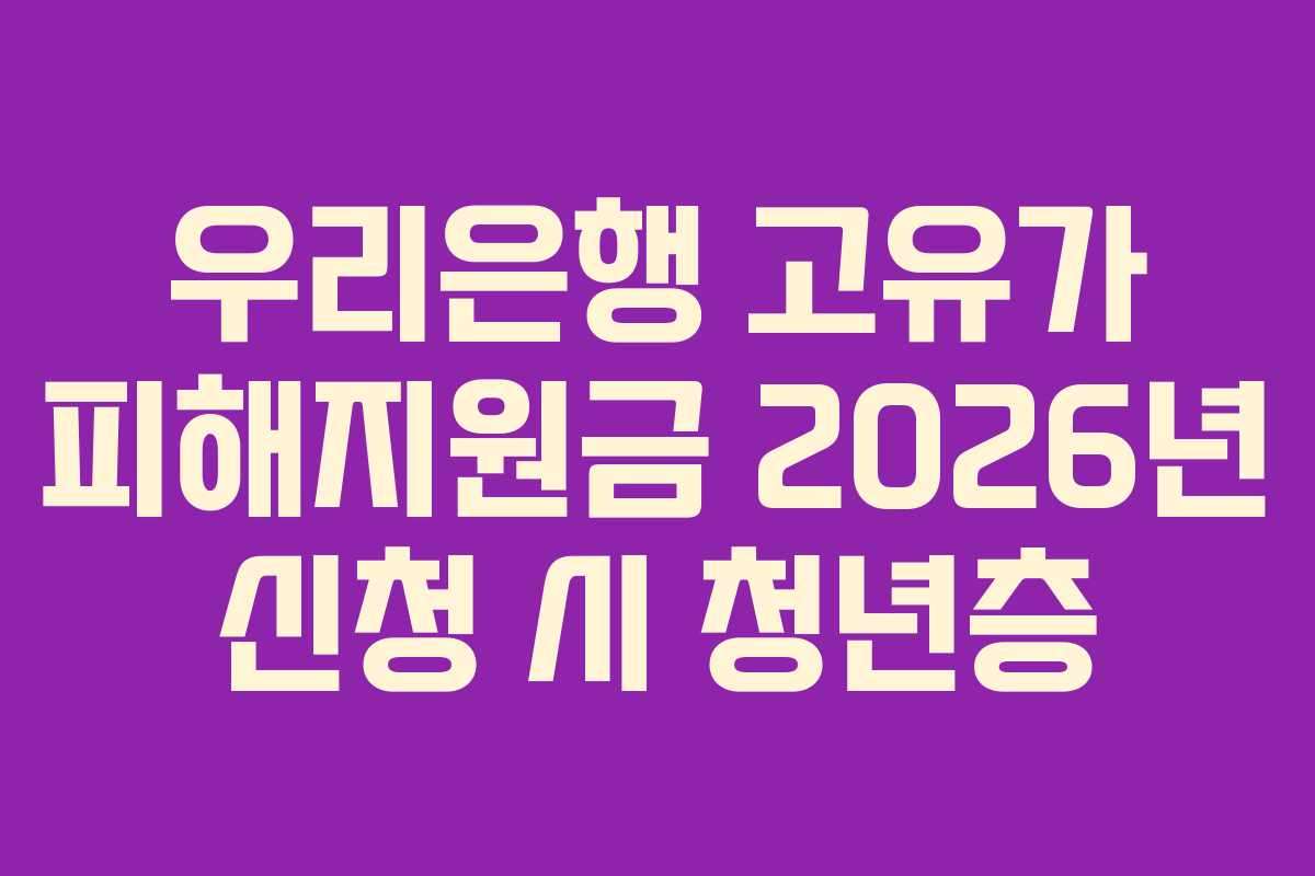 우리은행 고유가 피해지원금 2026년 신청 시 청년층