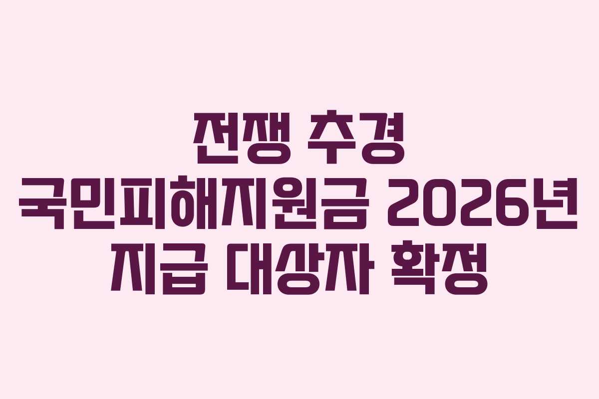 전쟁 추경 국민피해지원금 2026년 지급 대상자 확정