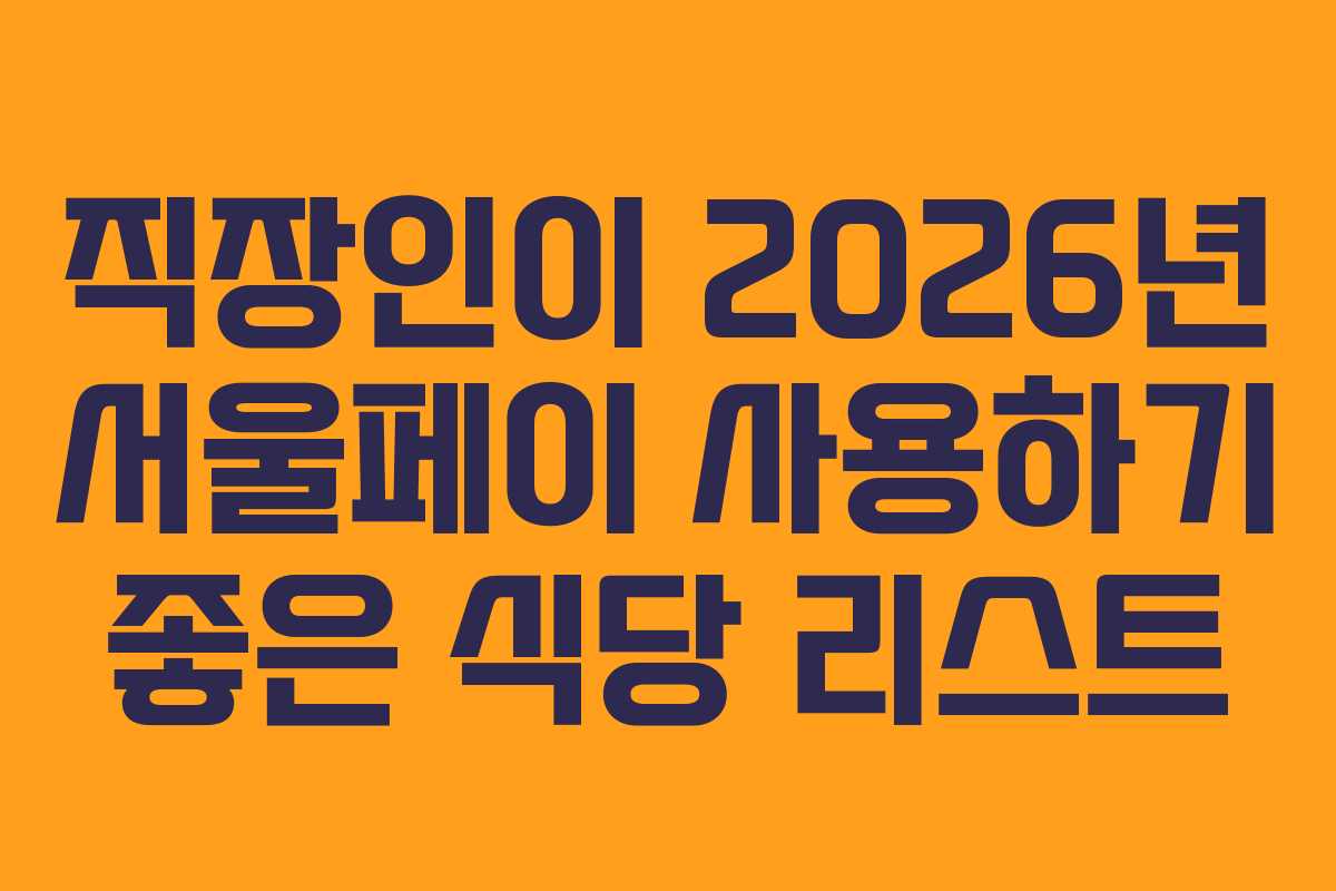 직장인이 2026년 서울페이 사용하기 좋은 식당 리스트