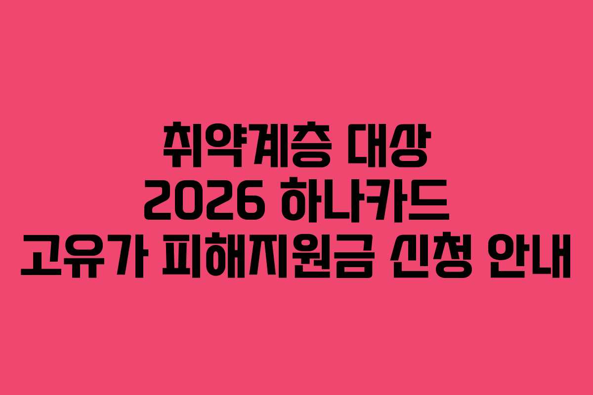 취약계층 대상 2026 하나카드 고유가 피해지원금 신청 안내