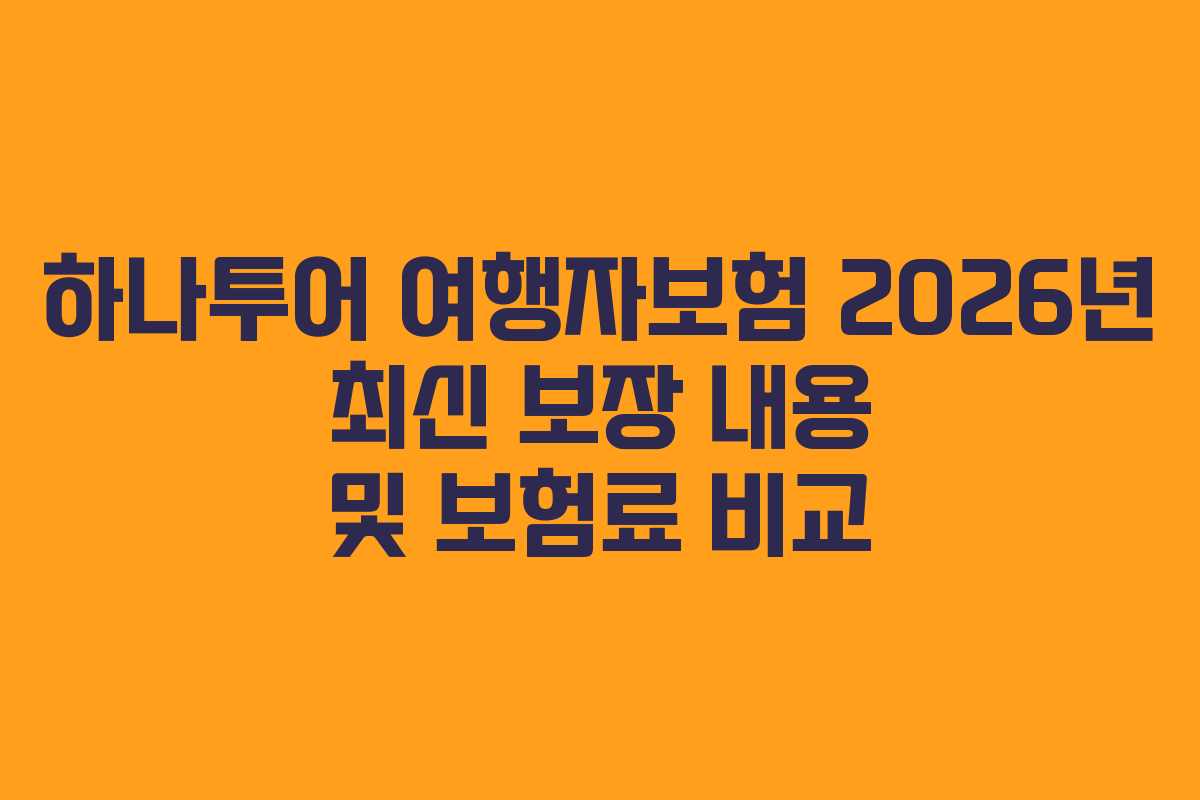 하나투어 여행자보험 2026년 최신 보장 내용 및 보험료 비교