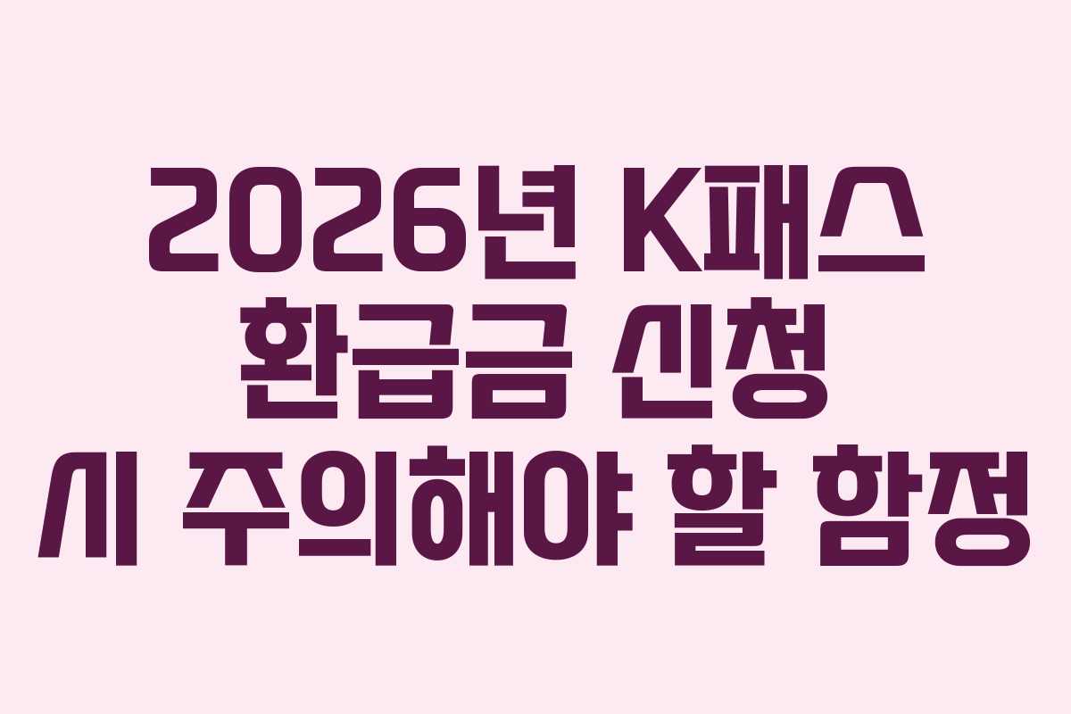 2026년 K패스 환급금 신청 시 주의해야 할 함정