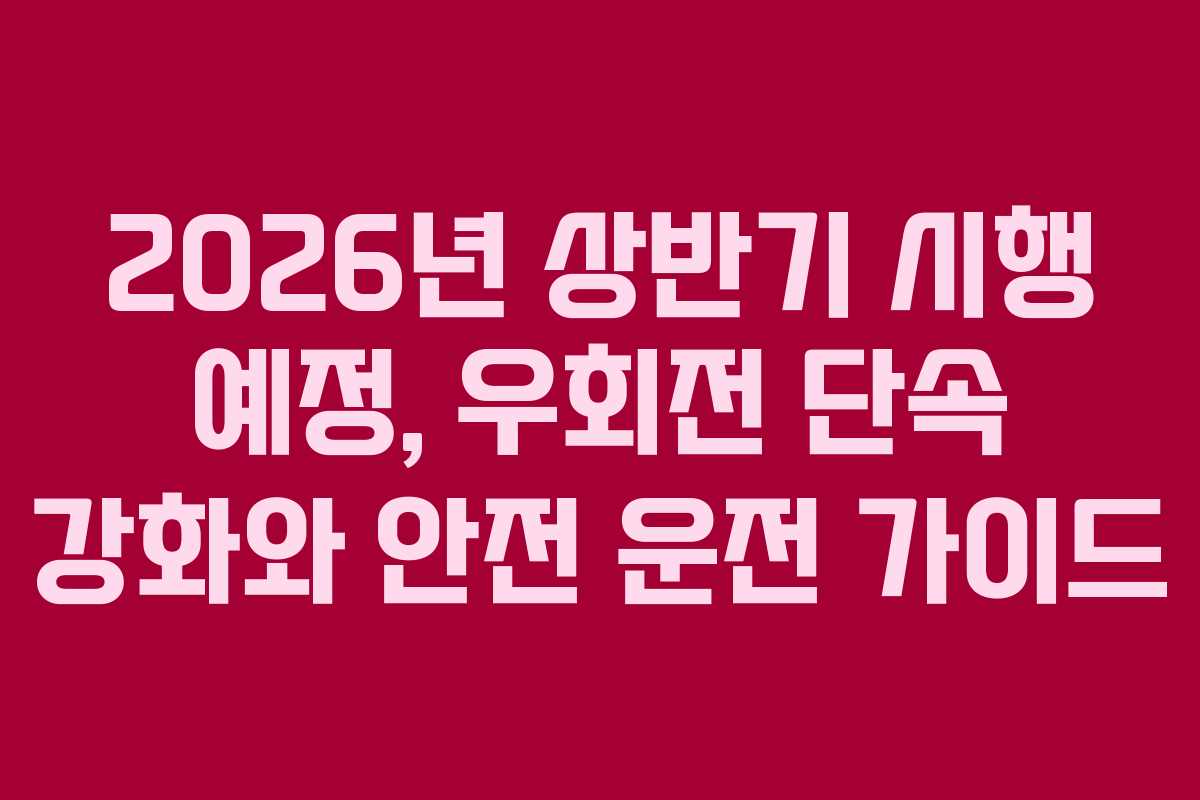 2026년 상반기 시행 예정, 우회전 단속 강화와 안전 운전 가이드