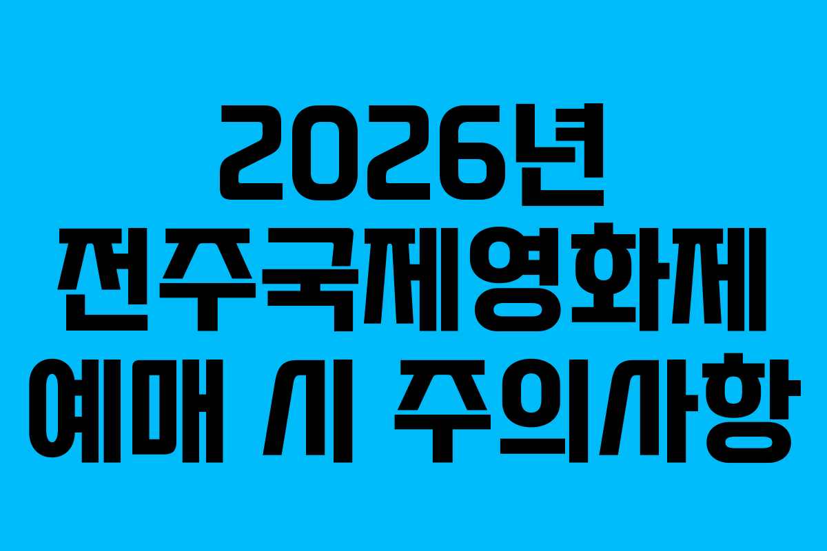 2026년 전주국제영화제 예매 시 주의사항
