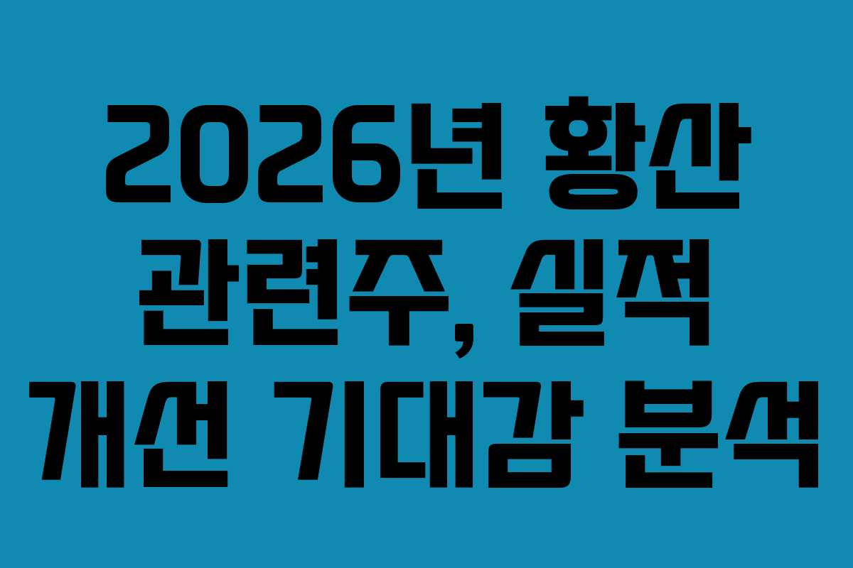 2026년 황산 관련주, 실적 개선 기대감 분석