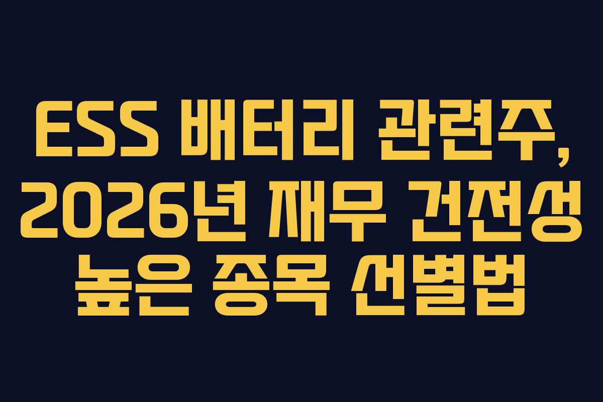 ESS 배터리 관련주, 2026년 재무 건전성 높은 종목 선별법