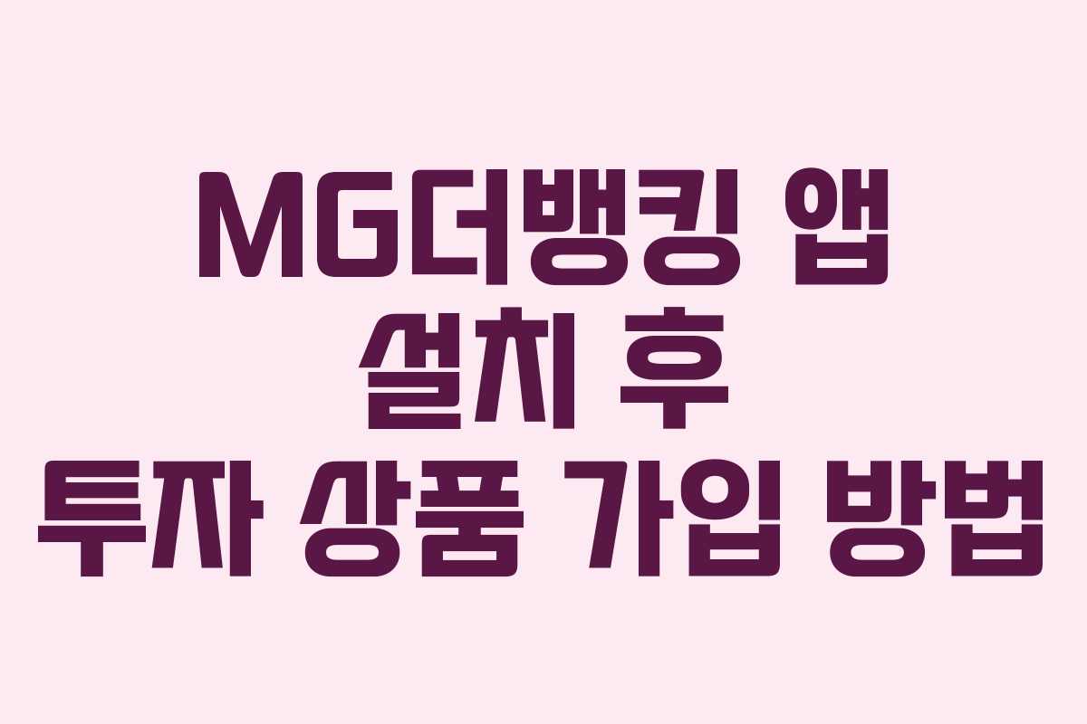 MG더뱅킹 앱 설치 후 투자 상품 가입 방법