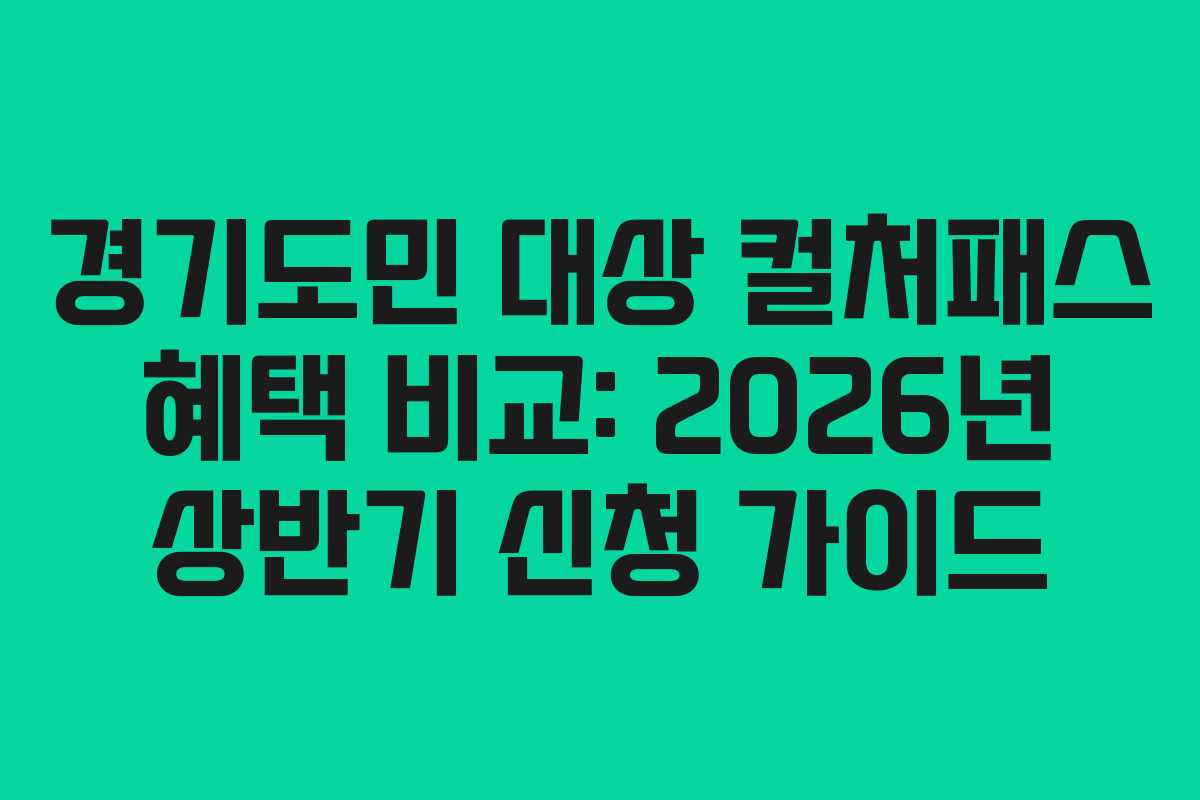 경기도민 대상 컬처패스 혜택 비교: 2026년 상반기 신청 가이드