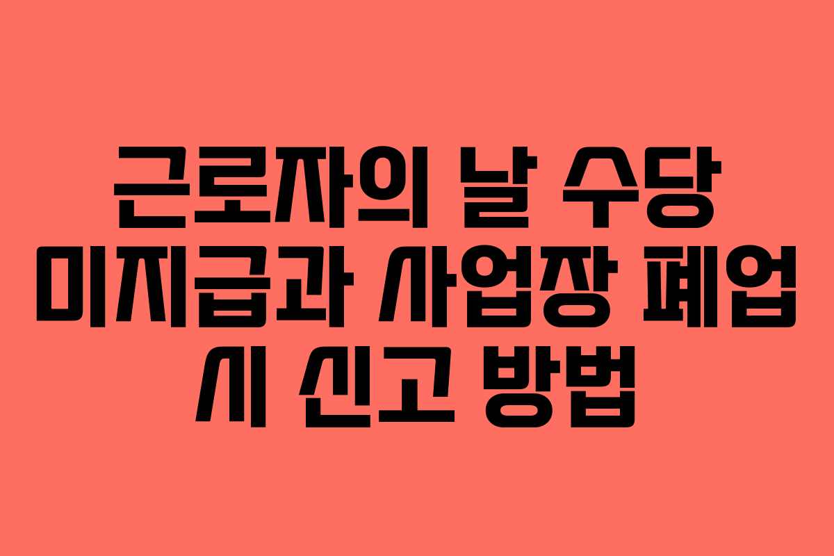 근로자의 날 수당 미지급과 사업장 폐업 시 신고 방법
