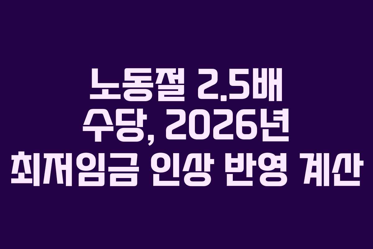 노동절 2.5배 수당, 2026년 최저임금 인상 반영 계산
