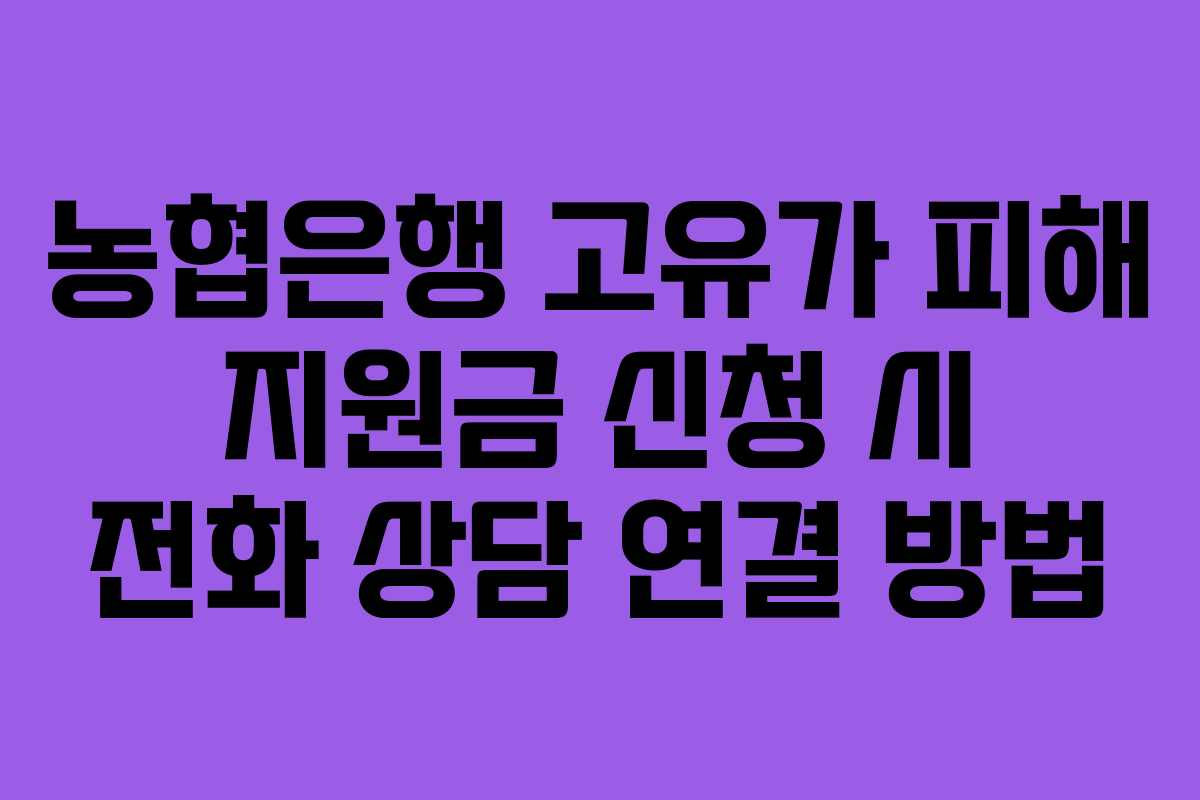 농협은행 고유가 피해 지원금 신청 시 전화 상담 연결 방법