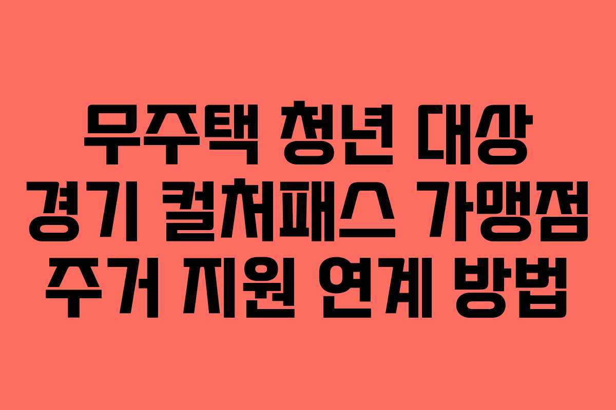 무주택 청년 대상 경기 컬처패스 가맹점 주거 지원 연계 방법