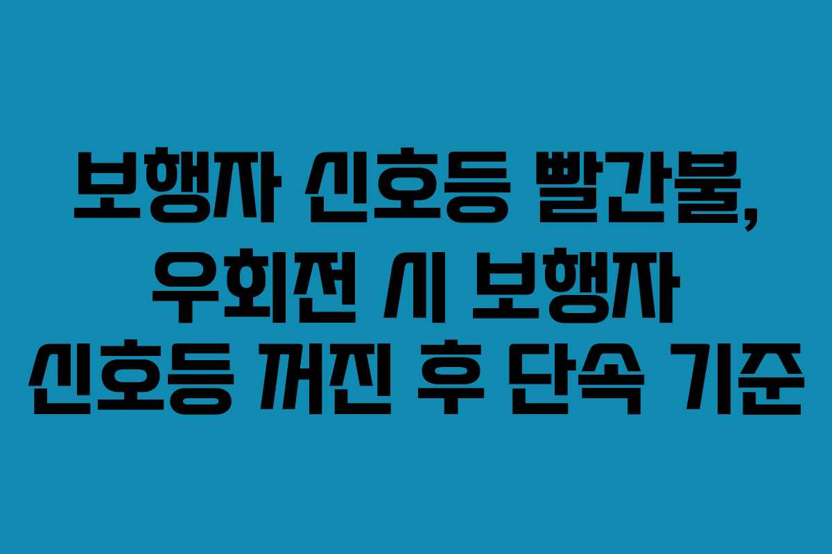 보행자 신호등 빨간불, 우회전 시 보행자 신호등 꺼진 후 단속 기준