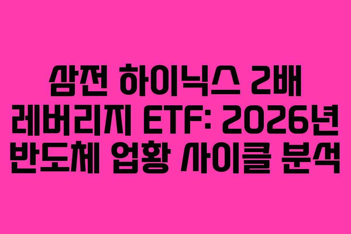 삼전 하이닉스 2배 레버리지 ETF: 2026년 반도체 업황 사이클 분석