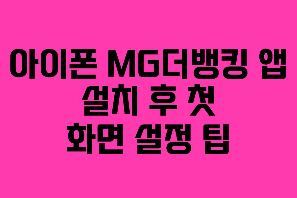 아이폰 MG더뱅킹 앱 설치 후 첫 화면 설정 팁