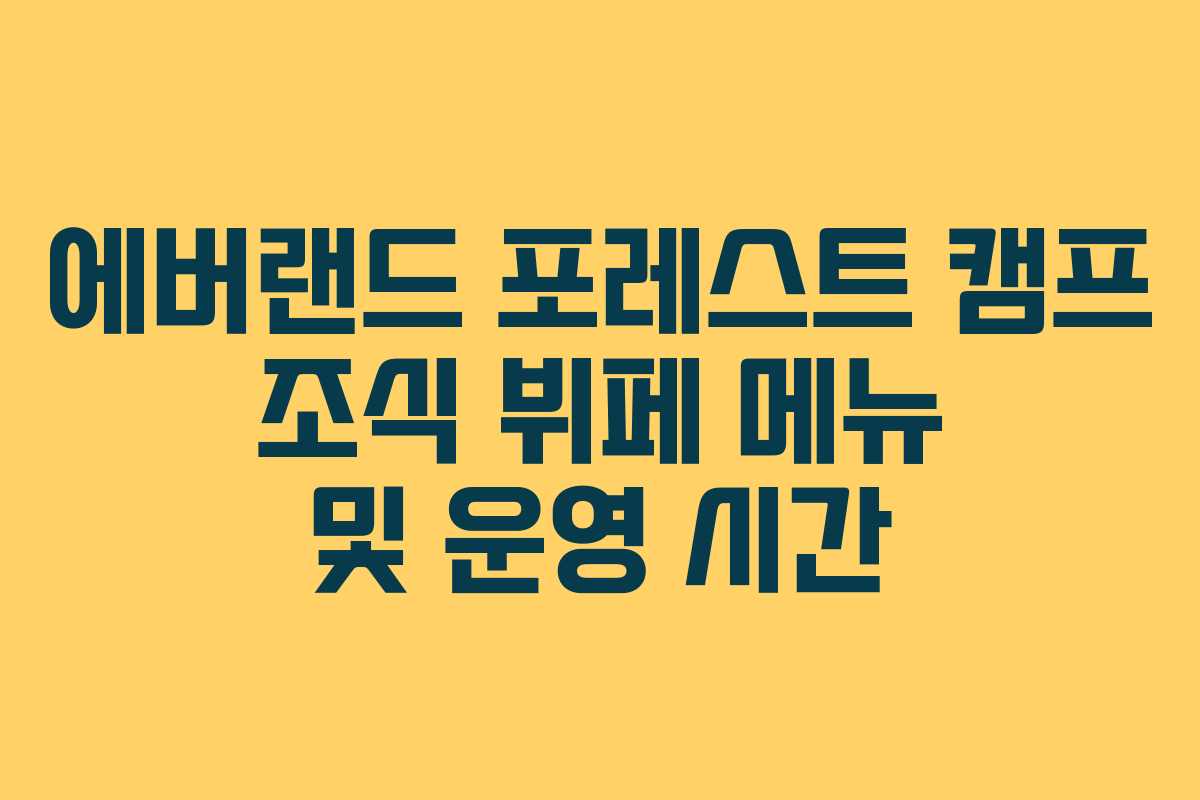에버랜드 포레스트 캠프 조식 뷔페 메뉴 및 운영 시간