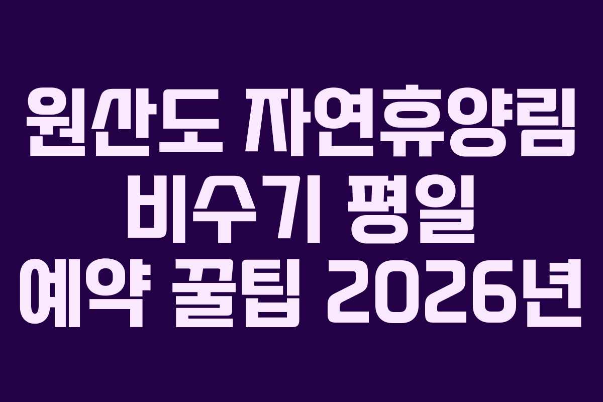 원산도 자연휴양림 비수기 평일 예약 꿀팁 2026년