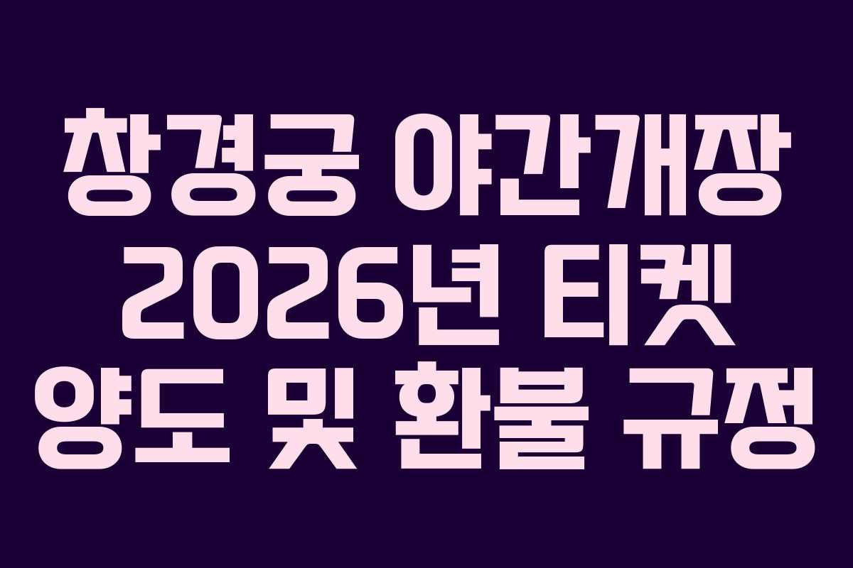 창경궁 야간개장 2026년 티켓 양도 및 환불 규정