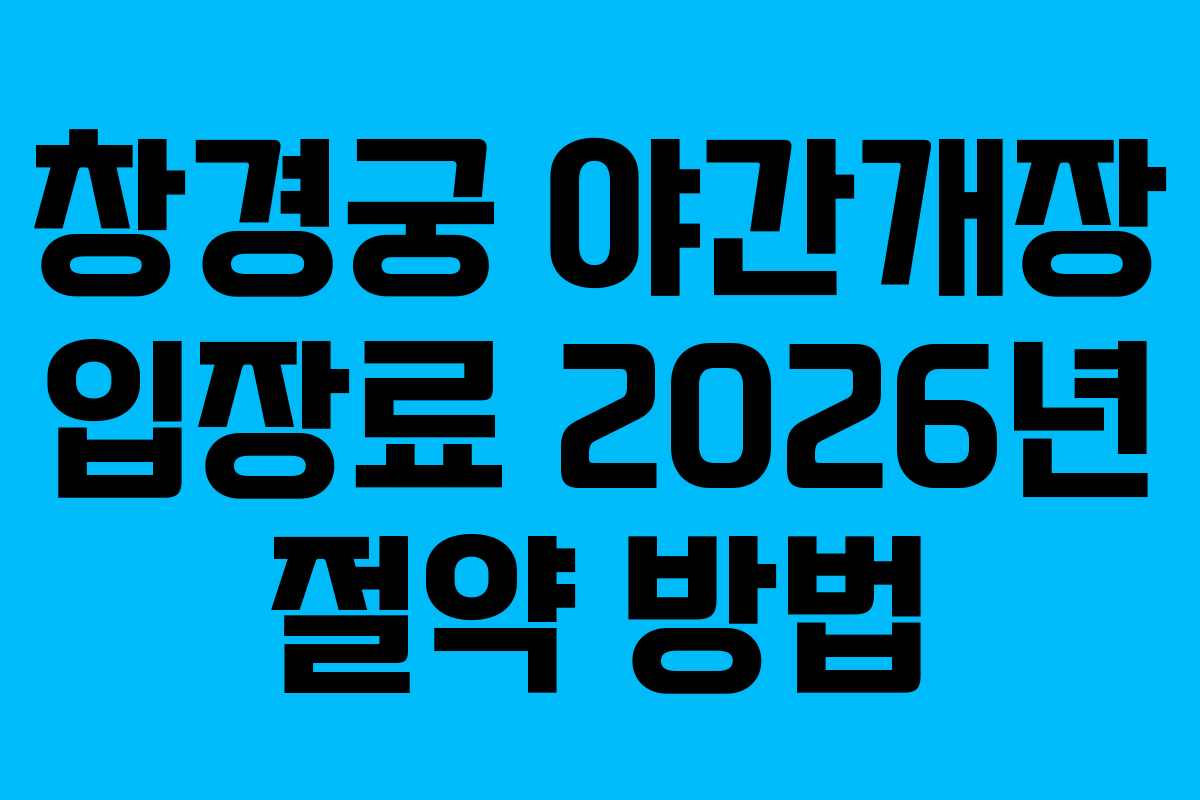 창경궁 야간개장 입장료 2026년 절약 방법