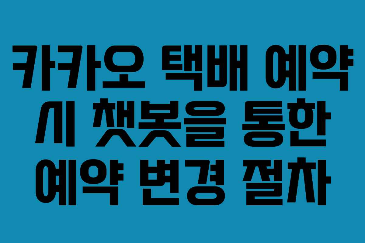 카카오 택배 예약 시 챗봇을 통한 예약 변경 절차