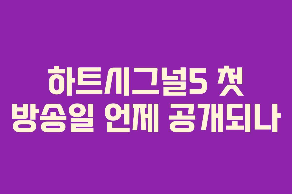 하트시그널5 첫 방송일 언제 공개되나