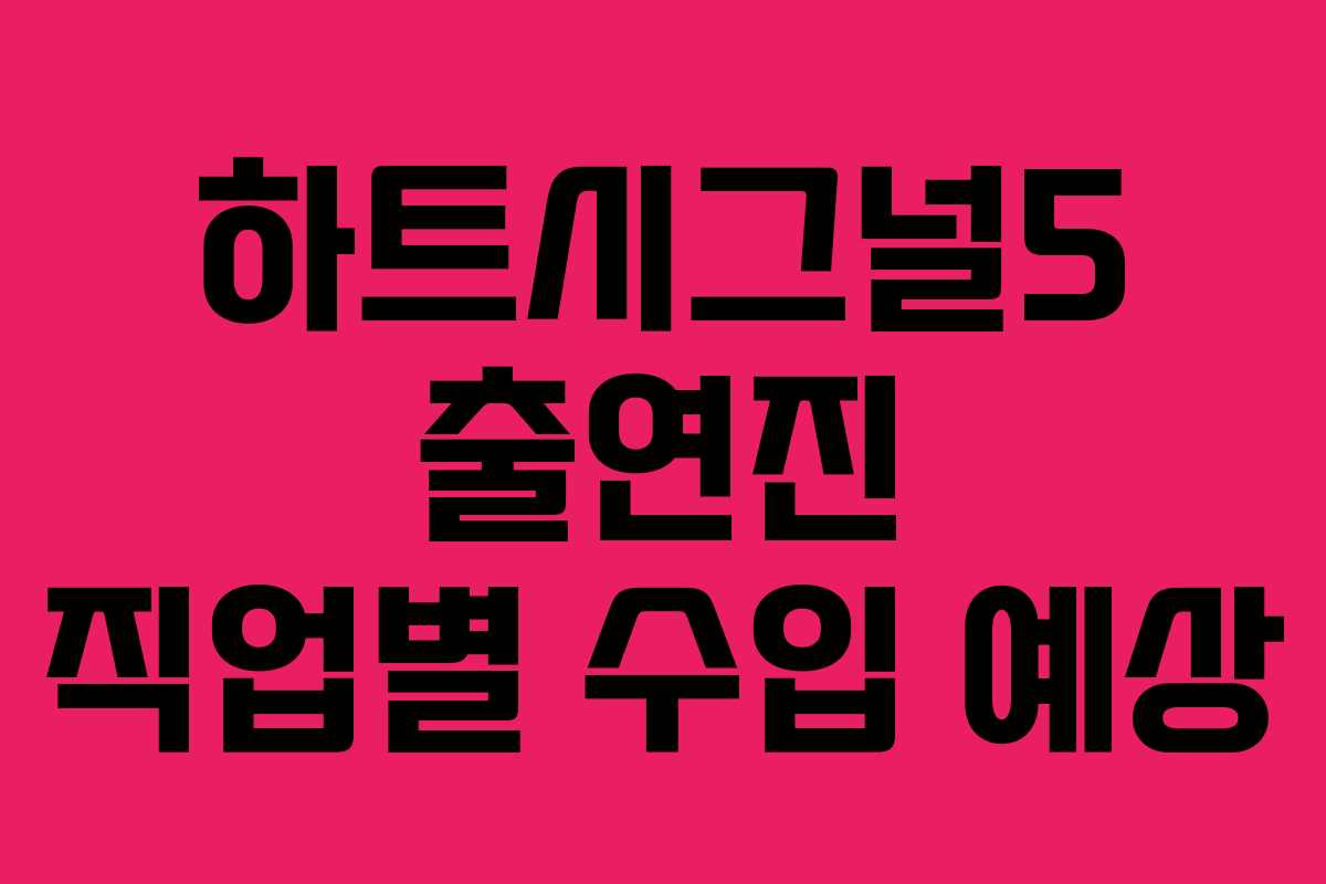 하트시그널5 출연진 직업별 수입 예상