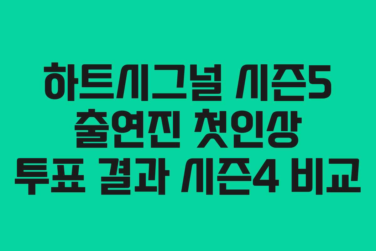 하트시그널 시즌5 출연진 첫인상 투표 결과 시즌4 비교